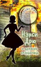 Литература Книга Кин Кэролайн. Нэнси Дрю и дневник незнакомца