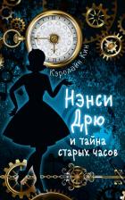 Литература Книга Кин Кэролайн. Нэнси Дрю и тайна старых часов