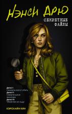 Литература Книга Кин Кэролайн. Нэнси Дрю. Секретные файлы. Секреты могут убить. Смертельное желание. Убийство на льду