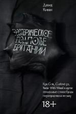 Литература Книга Кинан Дэвид. Эзотерическое подполье Британии