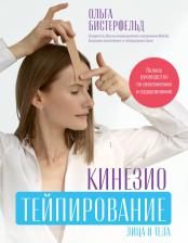 Литература Книга Кинезиотейпирование лица и тела
