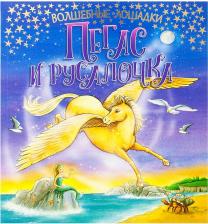 Литература Книга Кинг Кара. Пегас и русалочка