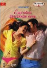 Литература Книга Кинг Люси. Еще одна бессонная ночь