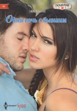 Литература Книга Кинг Люси. Одна ночь с бывшим