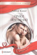 Литература Книга Кинг Люси. Приют искушений