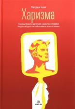 Литература Книга Кинг Патрик. Харизма. Как выстроить раппорт, нравиться людям и производить незабываемое впечатление
