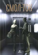 Литература Книга Кинг Патрик. Смол-ток. Перестаньте говорить о погоде и начните налаживать реальные связи