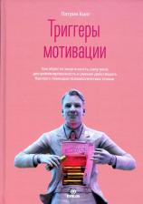 Литература Книга Кинг Патрик. Триггеры мотивации. Как обрести энергичность, силу воли, дисциплинированность и умение действовать