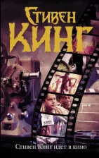 Литература Книга Кинг С. "Стивен Кинг идет в кино"