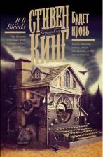 Литература Книга Кинг Стивен. Будет кровь 9785171631727