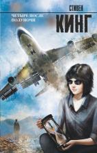 Литература Книга Кинг Стивен. Четыре после полуночи