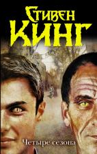 Литература Книга Кинг Стивен. Четыре сезона 9785170781362