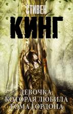Литература Книга Кинг Стивен. Девочка, которая любила Тома Гордона