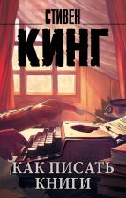 Литература Книга Кинг Стивен. Как писать книги
