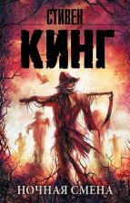 Литература Книга Кинг Стивен. Ночная смена