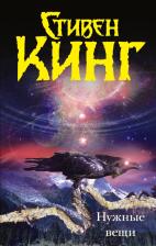 Литература Книга Кинг Стивен. Нужные вещи