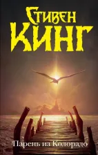 Литература Книга Кинг Стивен. Парень из Колорадо