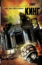 Литература Книга Кинг Стивен. Песнь Сюзанны. Из цикла "Темная Башня"