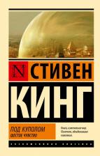 Литература Книга Кинг Стивен. Под Куполом. Шестое чувство