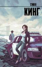 Литература Книга Кинг Стивен. Позже 9785171466497