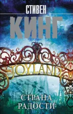 Литература Книга Кинг Стивен. Страна радости 9785171578626