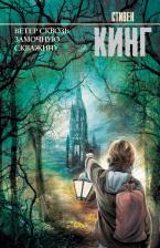 Литература Книга Кинг Стивен. Ветер сквозь замочную скважину 9785171359331