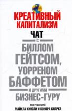 Литература Книга Кинсли Майкл, Гейтс Билл, Кларк Конор. Креативный капитализм