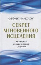 Литература Книга Кинслоу Фрэнк. Секрет мгновенного исцеления: Квантовая синхронизация здоровья