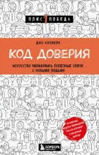 Литература Книга Киохейн Джо. Код доверия. Искусство налаживать полезные связи с новыми людьми