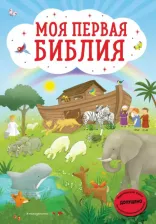 Литература Книга Кипарисова Светлана. Моя первая Библия (ил. Г. Скотта)