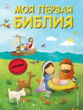 Литература Книга Кипарисова Светлана. Моя первая Библия