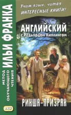 Литература Книга Киплинг Редьярд Джозеф. Английский с Редьярдом Киплингом. Рикша-призрак