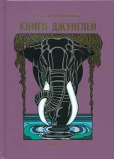 Литература Книга Киплинг Редьярд Джозеф. Книги джунглей