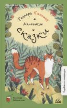 Литература Книга Киплинг Редьярд Джозеф. Маленькие сказки