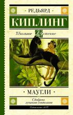 Литература Книга Киплинг Редьярд Джозеф. Маугли 9785171227586