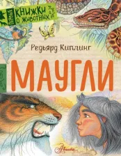 Литература Книга Киплинг Редьярд Джозеф. Маугли 9785171356583