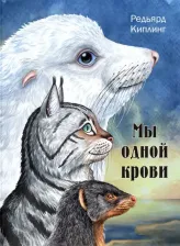Литература Книга Киплинг Редьярд Джозеф. Мы одной крови