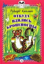 Литература Книга Киплинг Редьярд Джозеф. Откуда взялись Броненосцы