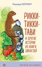 Литература Книга Киплинг Редьярд Джозеф. Рикки-Тикки-Тави и другие истории из Книги джунглей