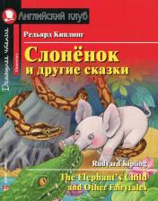 Литература Книга Киплинг Редьярд. Киплинг Р. Слоненок и другие сказки. Домашнее чтение с заданиями по новому ФГОС