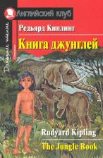 Литература Книга Киплинг Редьярд. Киплинг Редьярд джунглей. Домашнее чтение