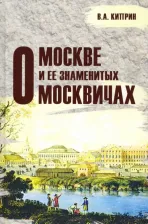 Литература Книга Киприн Владимир Александрович. О Москве и её знаменитых москвичах