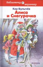 Литература Книга Кир Булычев. Алиса и Снегурочка