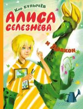 Литература Книга Кир Булычев. Алиса Селезнёва и Дракон