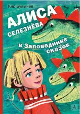 Литература Книга Кир Булычев. Алиса Селезнёва в Заповеднике сказок