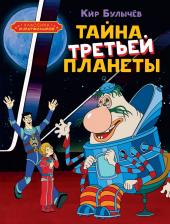 Литература Книга Кир Булычев. Тайна третьей планеты 9785389258693