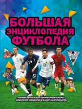 Литература Книга Кир Рэднедж. Большая энциклопедия футбола