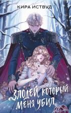 Литература Книга Кира Иствуд. Злодей, который меня убил