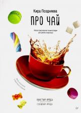 Литература Книга Кира Поздняева. Про чай. Иллюстрированная энциклопедия для детей и взрослых