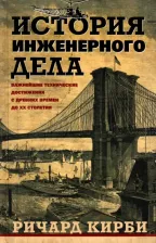 Литература Книга Кирби Ричард, Дарлинг А., Килгур Ф. История инженерного дела. Важнейшие технические достижения с древних времен до ХХ столетия
